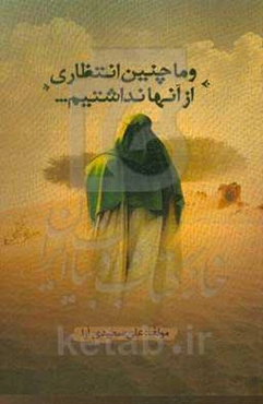 و ما چنین انتظاری از آنها نداشتیم ...