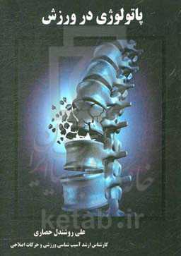 پاتولوژی در ورزش