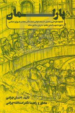 پارلمان: کتابچه طراحی و تحلیل خدمات دولتی نمایندگان مجلس شورای اسلامی "حوزه جنوب استان ایلام" به زبان ساده‌ی ساده