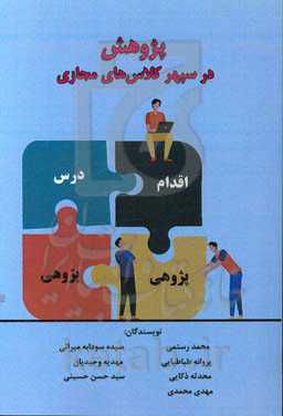 پژوهش در سپهر کلاس‌های مجازی