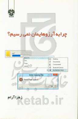 چرا به آرزوهایمان نمی‌رسیم؟ (داستان)