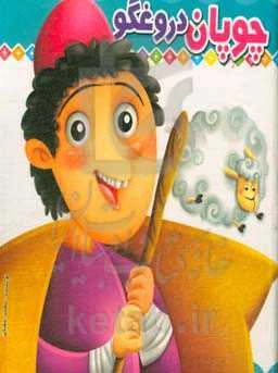 چوپان دروغگو