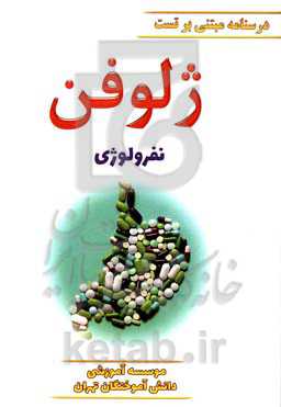 ژلوفن نفرولوژی