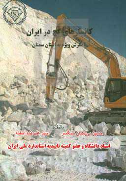 کانسارهای گچ در ایران با نگرش ویژه به استان سمنان