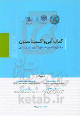 کتاب آبی واکسیناسیون:‌ مکمل برنامه و راهنمای کشوری ایمن‌سازی