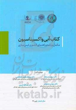 کتاب آبی واکسیناسیون:‌ مکمل برنامه و راهنمای کشوری ایمن‌سازی