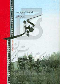 کمین: مجموعه خاطراتی از هشت سال دفاع مقدس