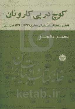 کوچ در پی کار و نان: فاعلیت منفعلانه مستمندان آذربایجان از 1327 تا 1329 خورشیدی