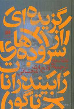 گزیده‌ای از سروزده‌های رابیندرانات تاگور