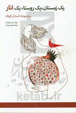 یک زمستان، یک روستا، یک انار