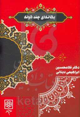 یگانه‌ای چندگونه