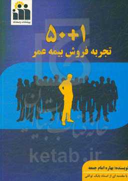50+1 تجربه فروش بیمه عمر