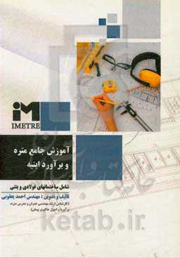 آموزش جامع متره و برآورد ابنیه (شامل‌ ساختمانهای فولادی و بتنی) به همراه نکات، تصاویر، مصوبات و دیتایل‌های اجرایی