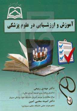 آموزش و ارزشیابی در علوم پزشکی