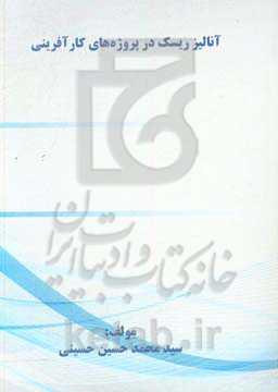 آنالیز ریسک در پروژه‌های کارآفرینی