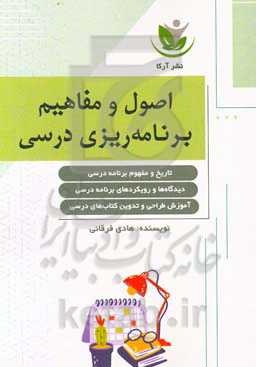 اصول و مفاهیم برنامه‌ریزی درسی