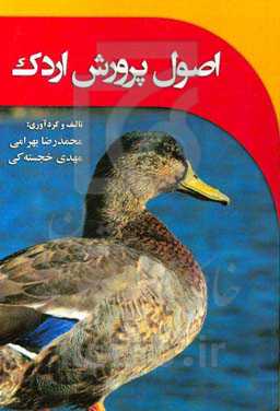 اصول پرورش اردک