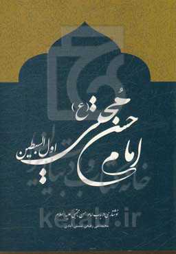 امام حسن مجتبی (ع)