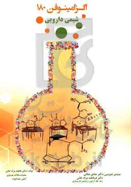 اگزامینوفن 180 شیمی دارویی