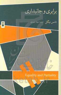 برابری و جانبداری