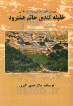 بررسی‌های فرهنگی و باستان‌شناسی خلیفه کندی حاتم هشترود