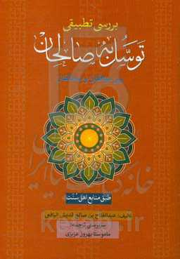 بررسی تطبیقی توسل به صالحان بین موافقان و مخالفان