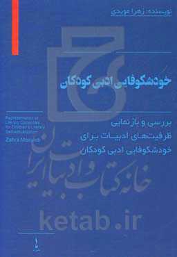 بررسی و بازنمایی ظرفیت‌های ادبیات برای خودشکوفایی ادبی کودکان