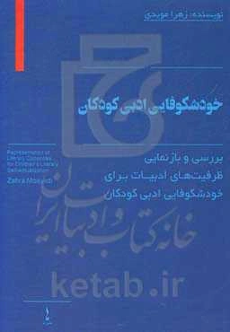 بررسی و بازنمایی ظرفیت‌های ادبیات برای خودشکوفایی ادبی کودکان