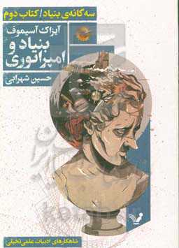 بنیاد و امپراتوری