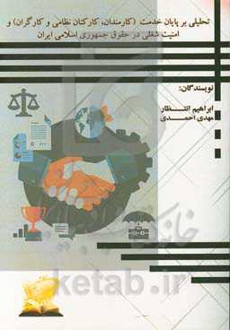 تحلیلی بر پایان خدمت (کارمندان، کارکنان ارتش و کارگران) و امنیت شغلی در حقوق ایران