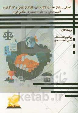 تحلیلی بر پایان خدمت (کارمندان، کارکنان ارتش و کارگران) و امنیت شغلی در حقوق ایران