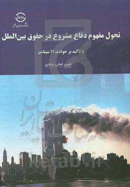 تحول مفهوم دفاع مشروع در حقوق بین‌الملل با تاکید بر حوادث 11 سپتامبر