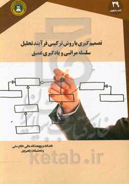 تصمیم‌گیری با روش ترکیبی فرایند تحلیل سلیله مراتبی و یادگیری عمیق