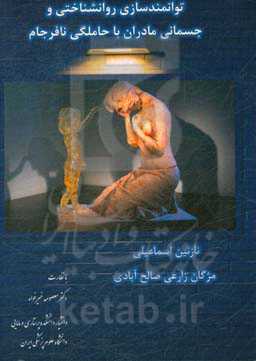 توانمندسازی روان‌شناختی و جسمانی مادران با حاملگی نافرجام