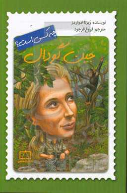 جین گودال چه کسی است؟