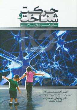 حرکت و شناخت: مبانی عصبی و روان‌شناختی