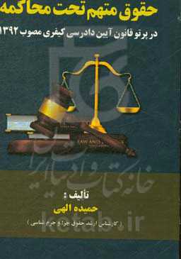 حقوق متهم تحت محاکمه در پرتو قانون آیین دادرسی کیفری مصوب 1392