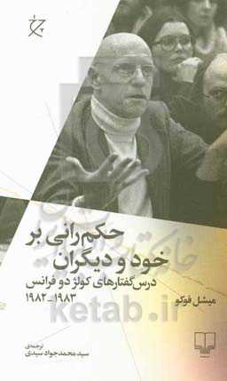 حکم‌رانی بر خود و دیگران: درس گفتارهای کولژ دو فرانس 1983 - 1982