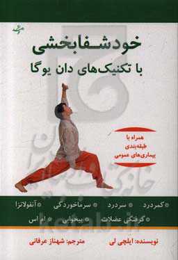 خودشفابخشی با تکنیک‌های دان یوگا همراه با طبقه‌بندی بیماری‌های عمومی