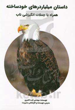 داستان میلیاردرهای خودساخته: همراه با جملات انگیزشی ناب