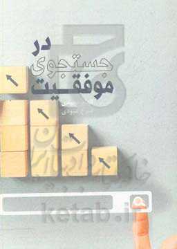 در جستجوی موفقیت