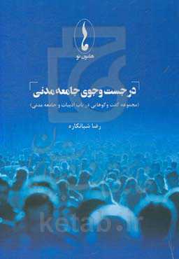 در جست‌وجوی جامعه مدنی (مجموعه گفت‌وگوهایی در باب ادبیات و جامعه مدنی)