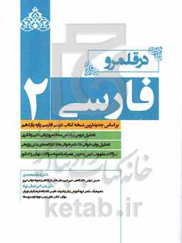 در قلمرو فارسی 2 (بر اساس جدیدترین نسخه کتاب درسی فارسی پایه یازدهم) ...