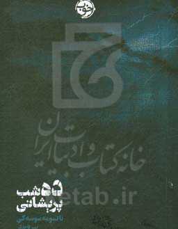 ده شب پریشانی