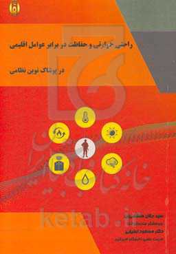 راحتی حرارتی و حفاظت در برابر عوامل اقلیمی در پوشاک نوین نظامی