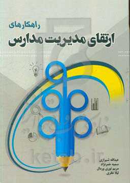 راهکارهای ارتقای مدیریت مدارس