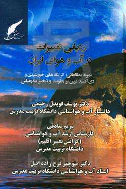 ردیابی تغییرات در آب و هوای ایران نمونه مطالعاتی: اثر لکه‌های خورشیدی و دی‌اکسید کربن بر رطوبت و تبخیر بندرعباس