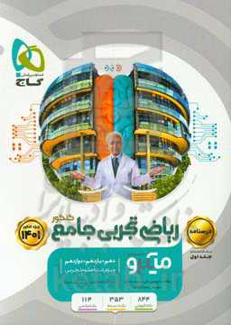 ریاضی تجربی جامع کنکور + درسنامه