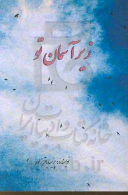 زیر آسمان تو