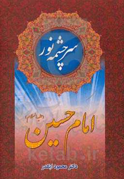 سرچشمه نور امام حسین (ع)